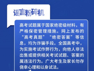 全体考生、家长，这些高考网络谣言陷阱要避开！-来源：公安部网安局-福清龙山派出所-福清公安-福州公安-福清广告-福清生活-福清广告网-福清生活网