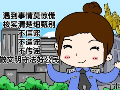 【网络辟谣】网警漫画：动漫之谣言猛如虎！ 网络辟谣动漫-来源：福州公安-福清市龙山派出所，福清公安，福清广告，福清生活，福清广告网，福清生活网