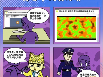 打击整治网络谣言宣传系列漫画 规范网络行为-来源：福州公安-福清市龙山派出所，福清公安，福清广告，福清生活，福清广告网，福清生活网