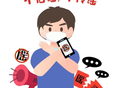 看漫画，学习破除网络谣言知识-来源：福州公安-福清市龙山派出所，福清公安，福清广告，福清生活，福清广告网，福清生活网