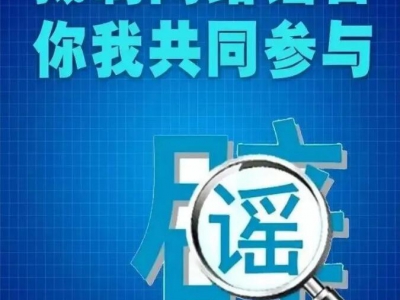 网络谣言危害社会，人人有责抵制 -福清市城关小学江阴港城校区-福清一中江阴港城校区-福清市龙山派出所-福清公安-福州公安-福清广告-福清生活-福清广告网-福清生活网