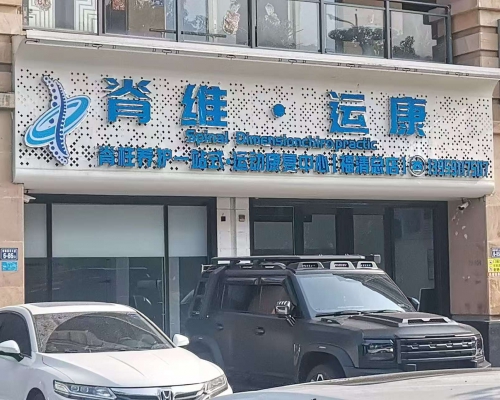 脊维·运康-脊柱养护一站式·运动康复中心（福清总店）-不锈钢发光字