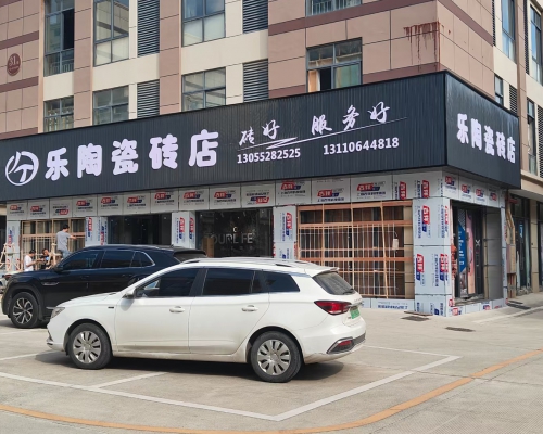 乐陶瓷砖店-砖好服务好-福清广告网-福清陶瓷网-福清生活网-福清瓷砖网-福清装修网--福清门头广告-福清店铺广告-福清店招广告-福清户外广告