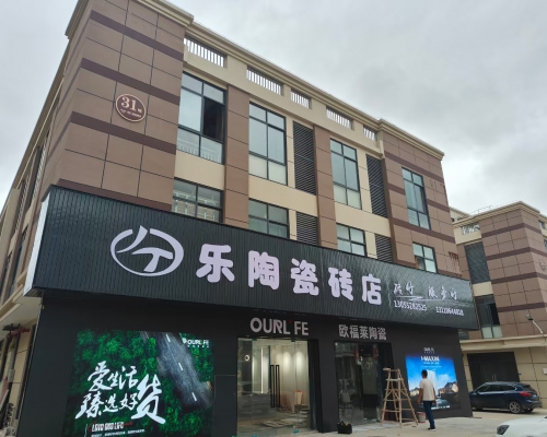 乐陶瓷砖店-砖好服务好-福清广告网-福清陶瓷网-福清生活网-福清瓷砖网-福清装修网--福清门头广告-福清店铺广告-福清店招广告-福清户外广告