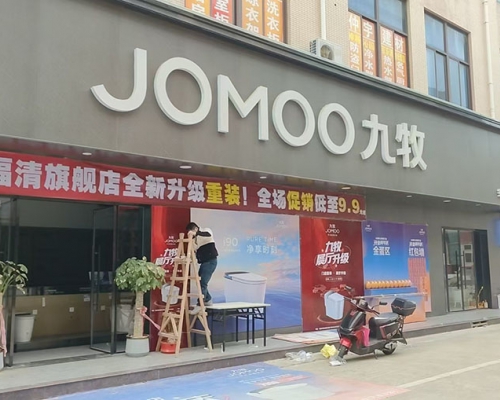 JOMOO九牧-福清旗舰店全新升级重装!全场促销低至9.9元起-康成建材市场-福清广告-福清生活-福清广告网-福清生活网