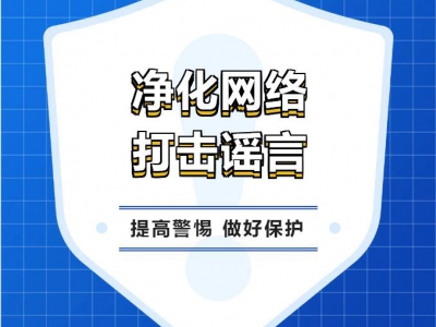 净化网络，打击谣言——福清市毓美幼儿园抵制网络谣言宣传,福清龙山派出所