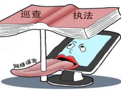 以“漫画”为警  示“谣言”之害-来源：福州公安-福清市龙山派出所，福清公安，福清广告，福清生活，福清广告网，福清生活网