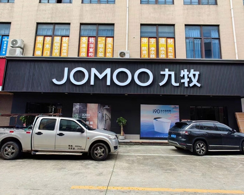 JOMOO九牧-福清旗舰店全新升级重装!-康成建材市场-福清广告-福清生活-福清广告网-福清生活网-发光字-软膜灯箱