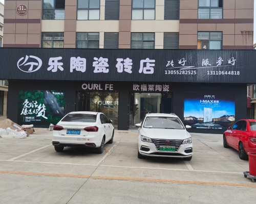 乐陶瓷砖店-砖好服务好-福清广告网-福清陶瓷网-福清生活网-福清瓷砖网-福清装修网--福清门头广告-福清店铺广告-福清店招广告-福清户外广告