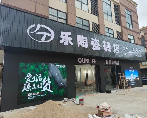 乐陶瓷砖店-砖好服务好-福清广告网-福清陶瓷网-福清生活网-福清瓷砖网-福清装修网--福清门头广告-福清店铺广告-福清店招广告-福清户外广告