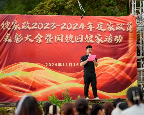 闽嫂家政2023-2024年度家政员表彰大会暨闽嫂回娘家活动——表哥到家山野牧场私厨到家服务