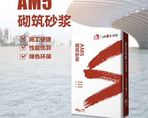 福清工程项目总代-东方雨虹-vasa华砂-AM5砌筑砂浆-福清工程防水，福清家庭防水，福清建筑修缮，福清砂浆粉料，福清工业涂料