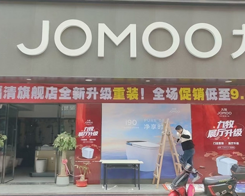 JOMOO九牧-福清旗舰店全新升级重装!全场促销低至9.9元起-康成建材市场-福清广告-福清生活-福清广告网-福清生活网