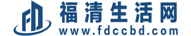 福清生活网官网-福清广告网-晨轩广告-福清二手车网-福清租赁网-福清出租网-福清房产网-福清招聘网-福清建材网-福清教育网-福清医疗网-福清医院网-福清交通网-福清运输网-福清美体网-福清美甲网-福清美容网-福清美仪网-福清庆典网-福清贸易网-福清体育网-福清印刷网-福清广告-晨轩广告-福州广告-福清生活-FDCCBD-区域共享广告商业联盟-福清房屋租赁买卖