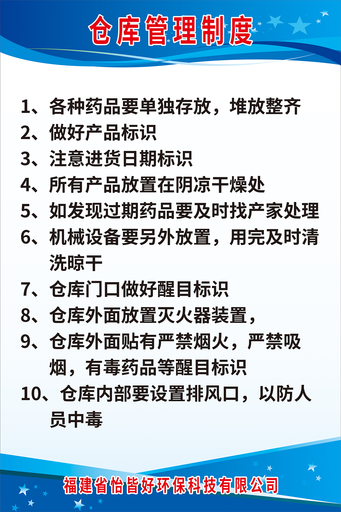 福建省怡皆好环保科技有限公司-病媒生物防制管理制度-仓库管理制度-保洁-除甲醛-病媒生物防制服务