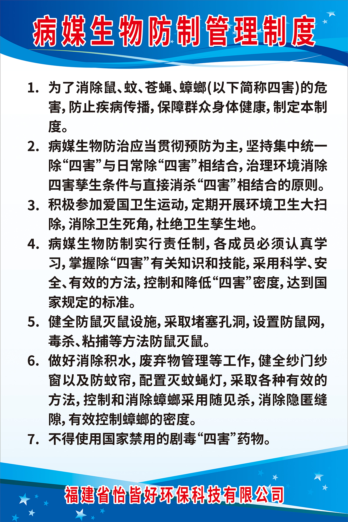 福建省怡皆好环保科技有限公司-病媒生物防制管理制度-仓库管理制度-保洁-除甲醛-病媒生物防制服务