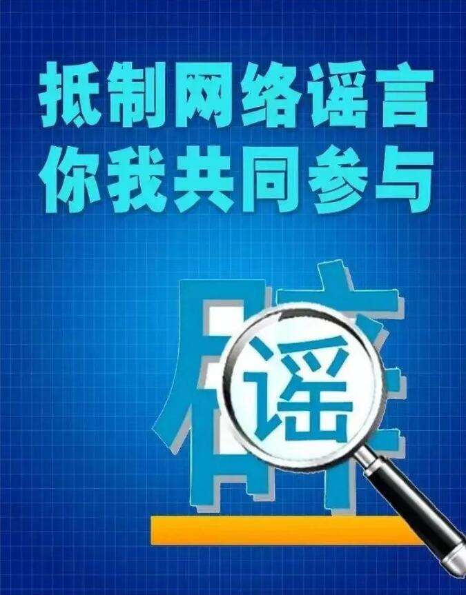 网络谣言危害社会，人人有责抵制，福州市公安局，福清市公安局，福清市龙山派出所