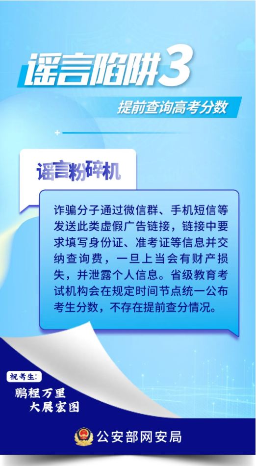 全体考生、家长，这些高考网络谣言陷阱要避开！-来源：公安部网安局-福清龙山派出所-福清公安-福州公安-福清广告-福清生活-福清广告网-福清生活网