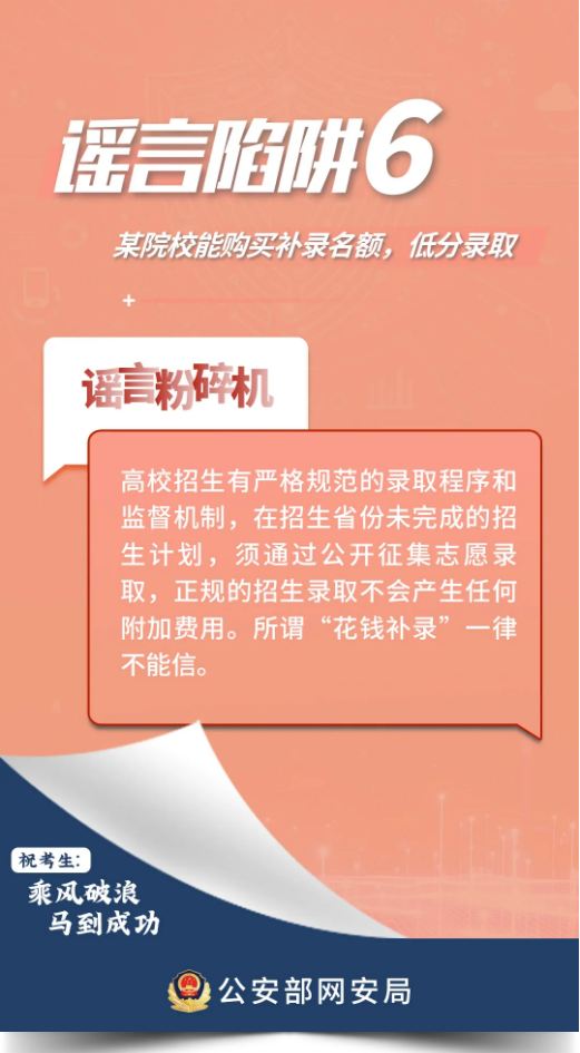 全体考生、家长，这些高考网络谣言陷阱要避开！-来源：公安部网安局-福清龙山派出所-福清公安-福州公安-福清广告-福清生活-福清广告网-福清生活网