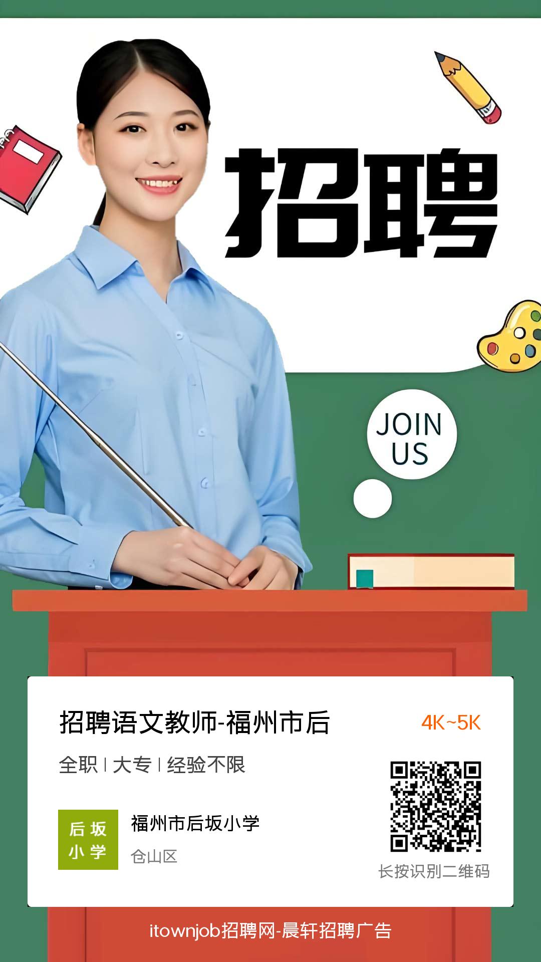 招聘语文教师-招聘心理教育教师-福州市后坂小学