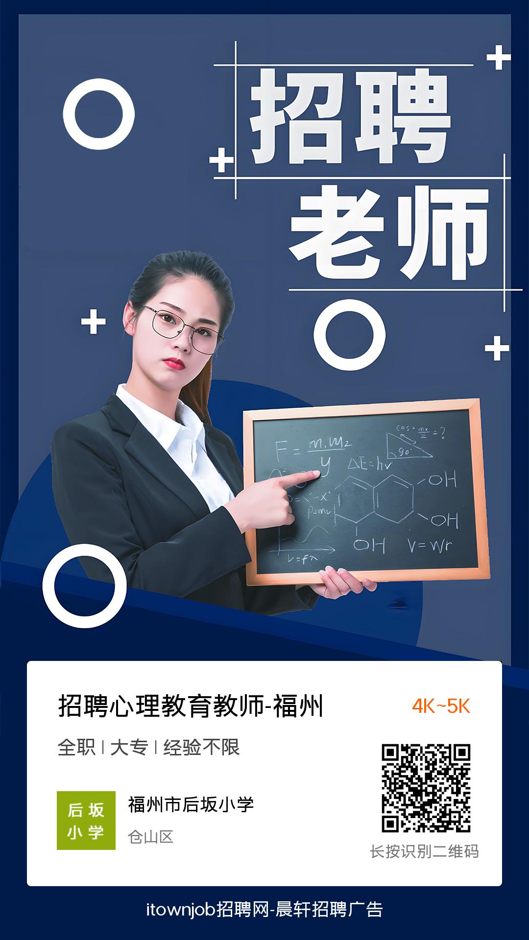 招聘语文教师-招聘心理教育教师-福州市后坂小学