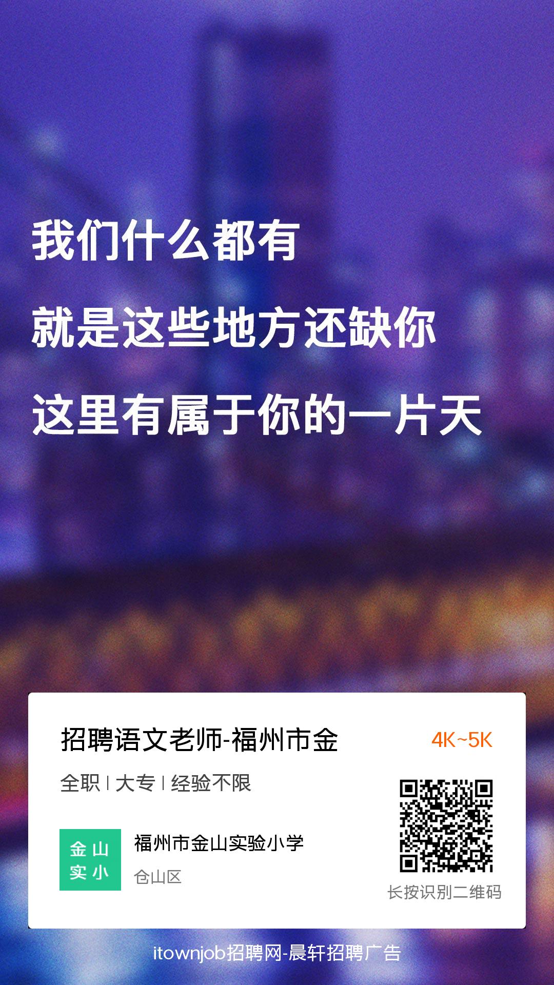 招聘数学老师-招聘语文老师-福州市金山实验小学-itownjob招聘网-福清招聘网-福州招聘网-福清生活网