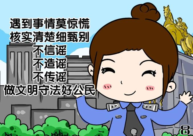 【网络辟谣】网警漫画：动漫之谣言猛如虎！，福清市龙山派出所，福清市公安局，福州市公安局，福清生活网，