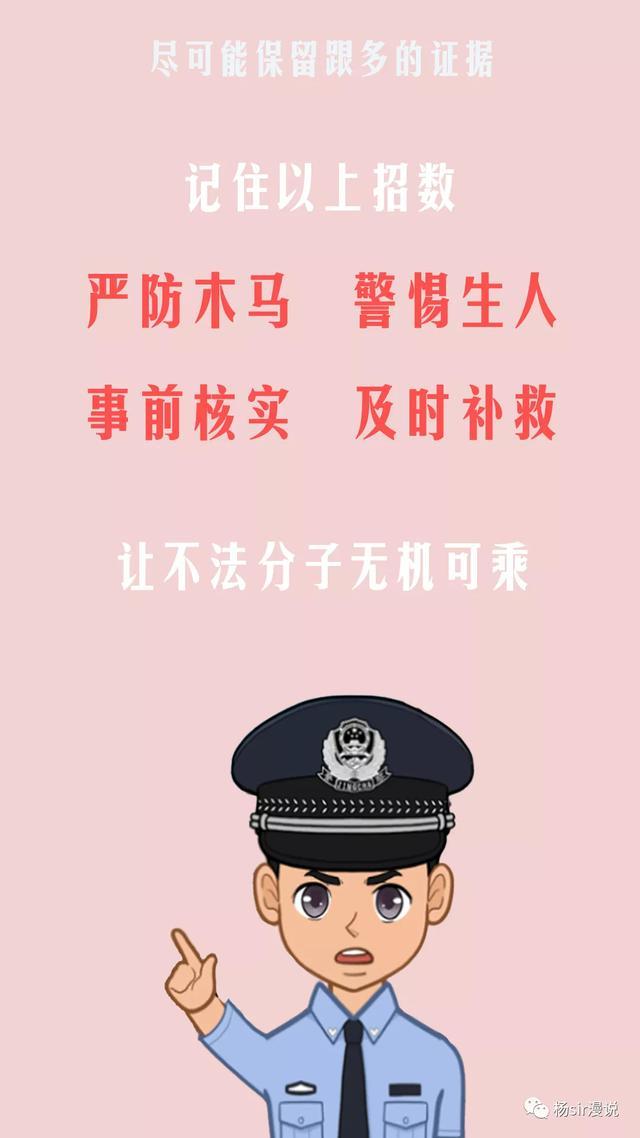 「看漫画，学防范—警惕网络诈骗」来源：福清市龙山派出所，福清公安，福州公安，福清广告，福清生活，福清广告网，福清生活网