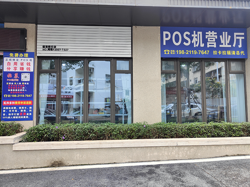 POS机营业厅-拉卡拉福清总代-福清市华润中央公园店