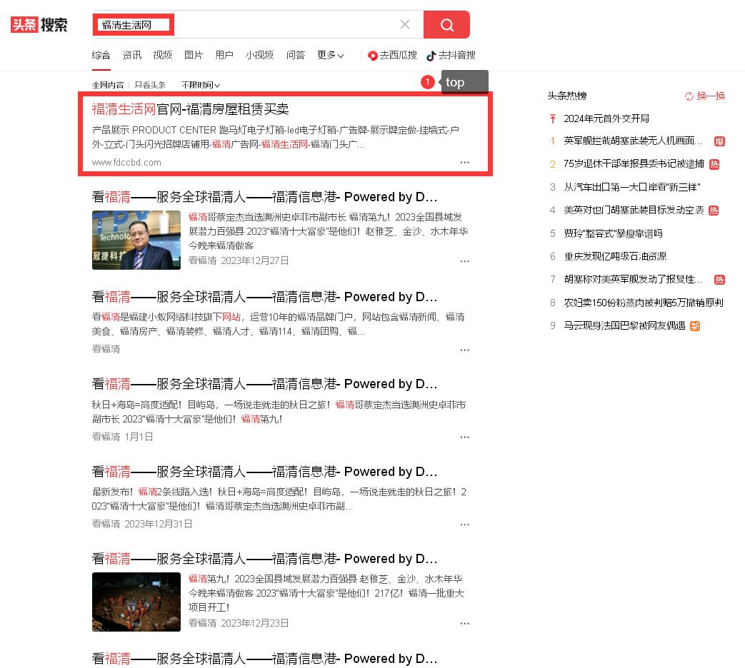 福清生活网福清广告网两关键词在头条搜索百度搜索中荣登首页-