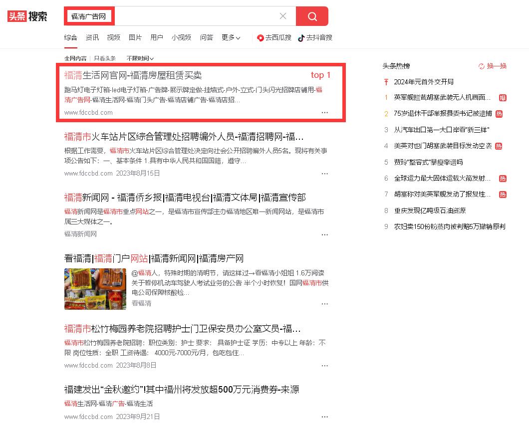 福清生活网福清广告网两关键词在头条搜索百度搜索中荣登首页-