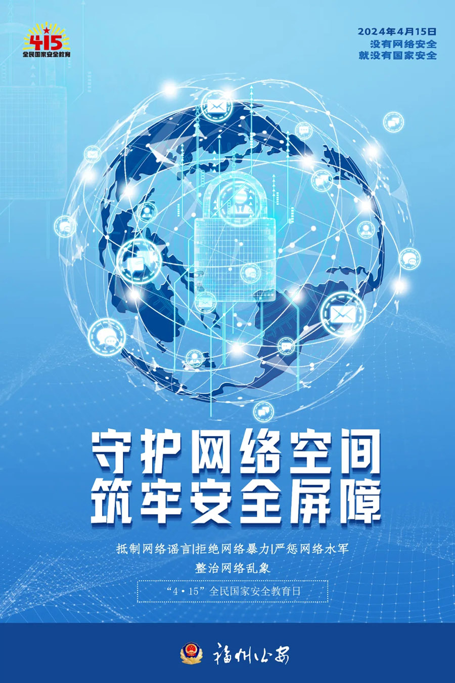 全民国家安全教育日 维护国家安全，人人可为！福州市公安局，福清市公安局，福清市龙山派出所