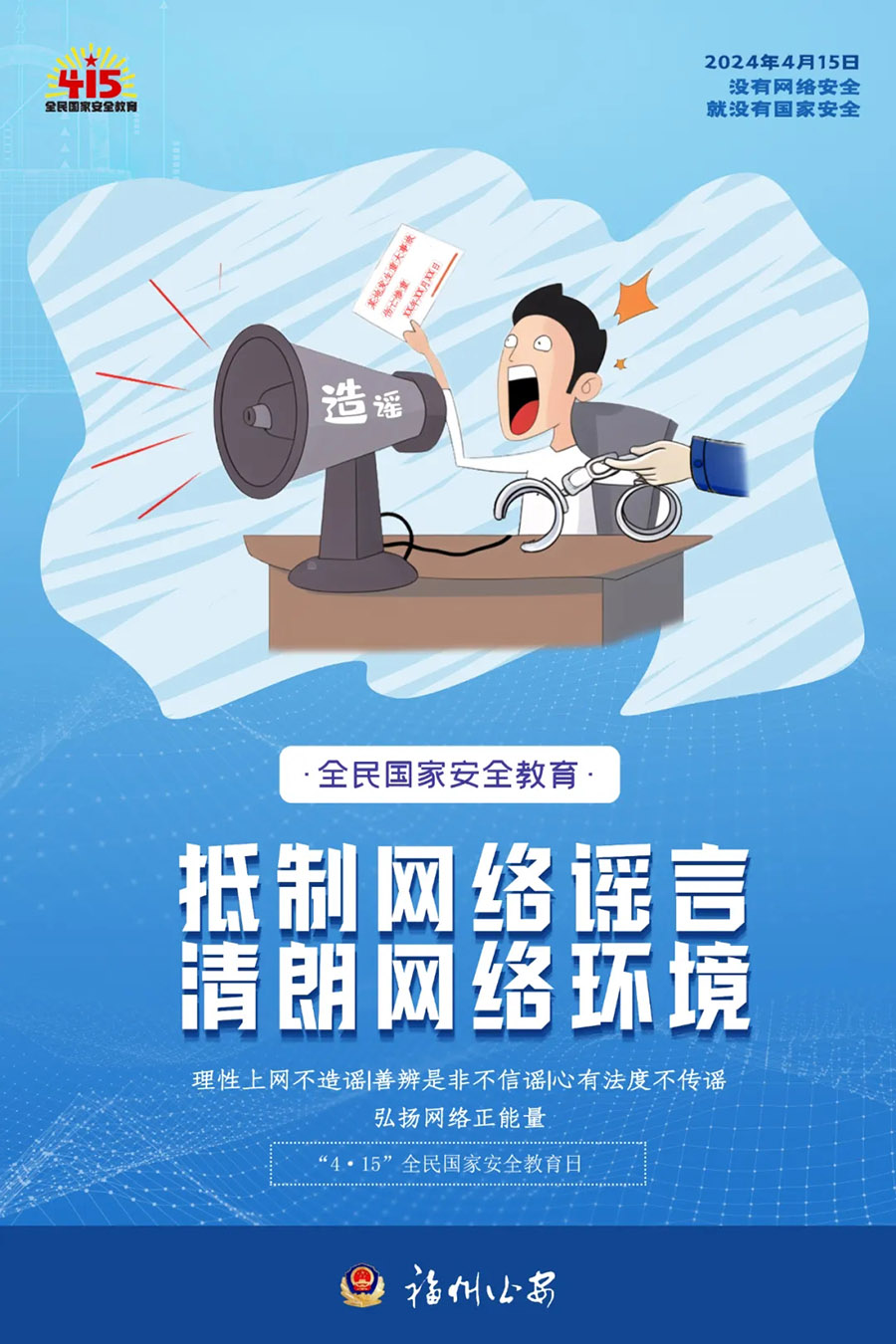 全民国家安全教育日 维护国家安全，人人可为！福州市公安局，福清市公安局，福清市龙山派出所