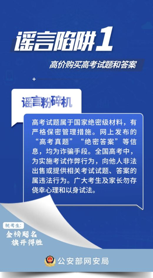 全体考生、家长，这些高考网络谣言陷阱要避开！-来源：公安部网安局-福清龙山派出所-福清公安-福州公安-福清广告-福清生活-福清广告网-福清生活网