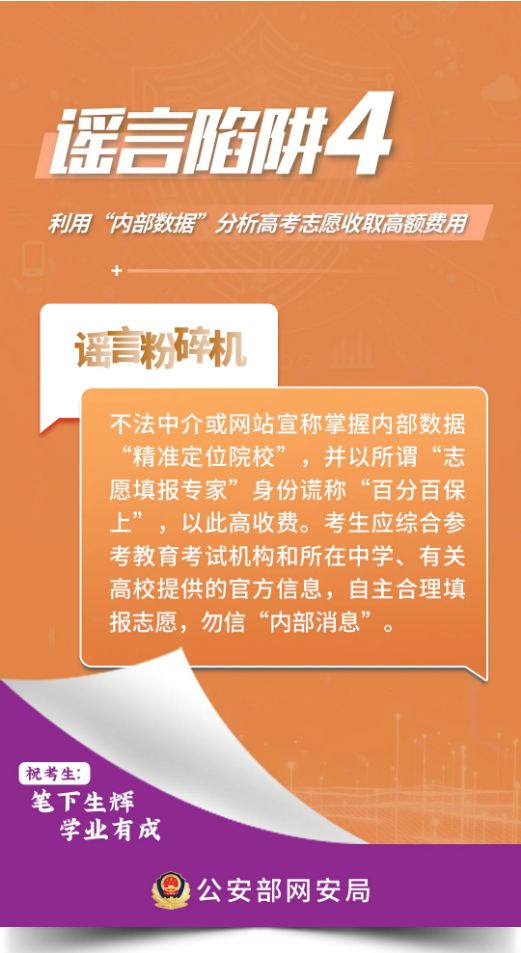 全体考生、家长，这些高考网络谣言陷阱要避开！-来源：公安部网安局-福清龙山派出所-福清公安-福州公安-福清广告-福清生活-福清广告网-福清生活网