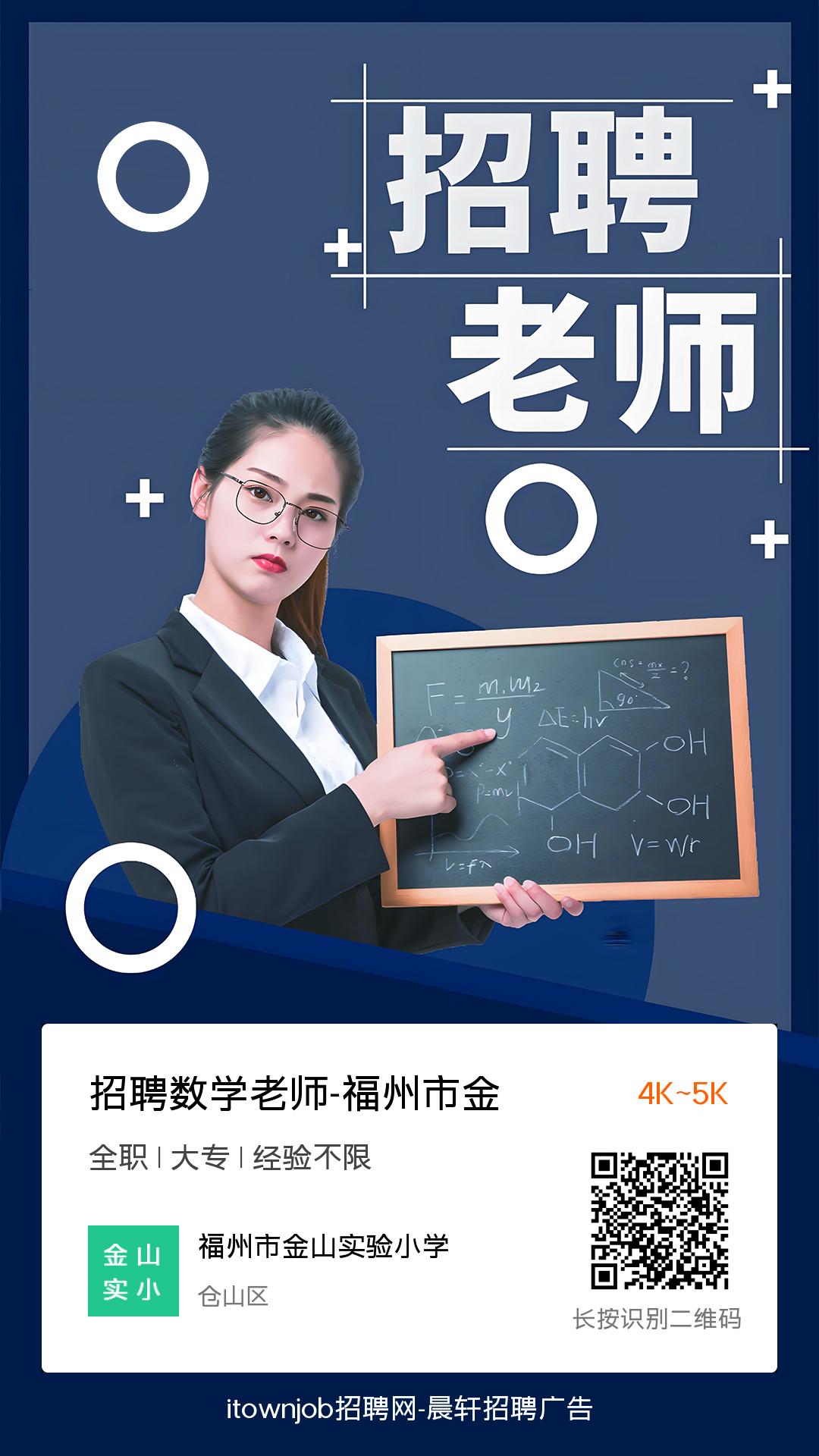 招聘数学老师-招聘语文老师-福州市金山实验小学-itownjob招聘网-福清招聘网-福州招聘网-福清生活网