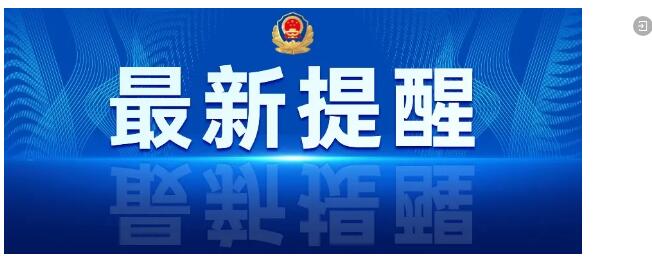 这些网络安全知识，务必牢记！来源：福州公安-福清市龙山派出所，福清公安，福州公安，福清广告，福清生活，福清广告网，