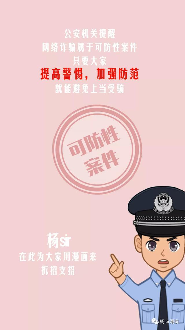 「看漫画，学防范—警惕网络诈骗」来源：福清市龙山派出所，福清公安，福州公安，福清广告，福清生活，福清广告网，福清生活网