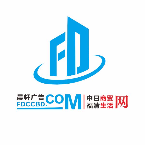晨轩广告fdccbd.com 中日商贸网 福清生活网