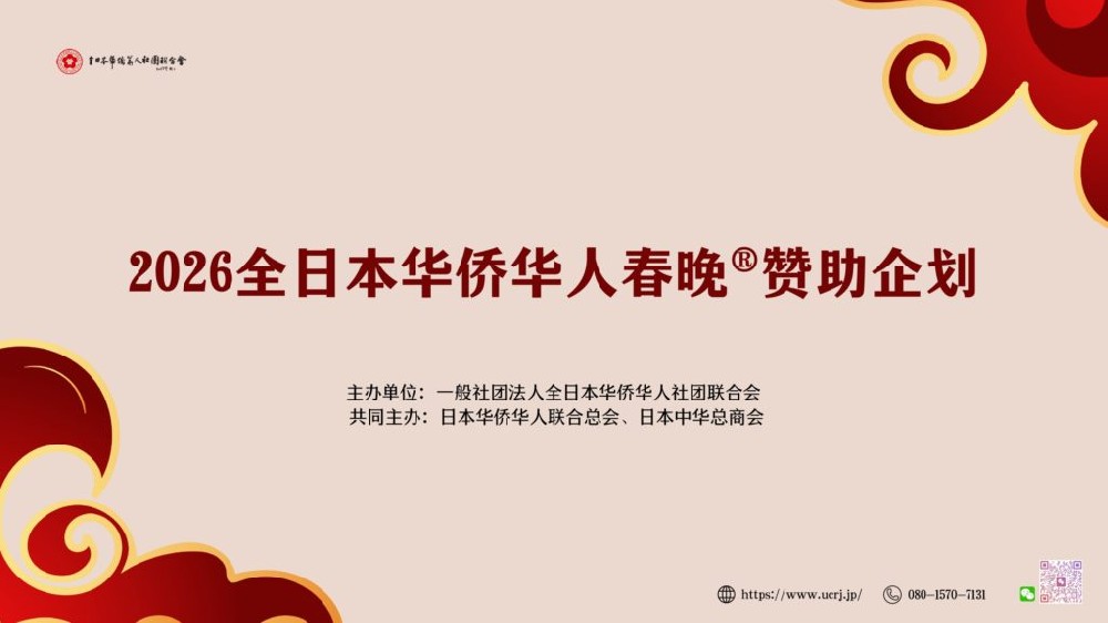 2026全日本华侨华人春晚｜马年盛典全面启动，全球征集赞助合作！