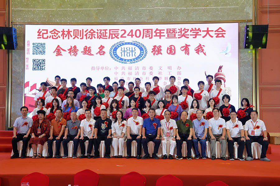 纪念林则徐诞辰240周年暨“金榜题名·强国有我”奖学大会圆满举办